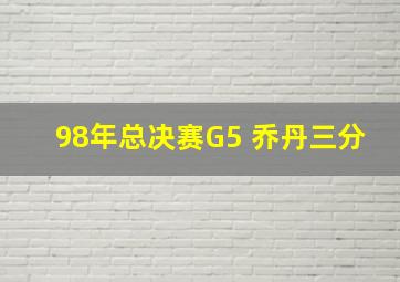 98年总决赛G5 乔丹三分